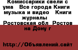 Комиссарики свели с ума - Все города Книги, музыка и видео » Книги, журналы   . Ростовская обл.,Ростов-на-Дону г.